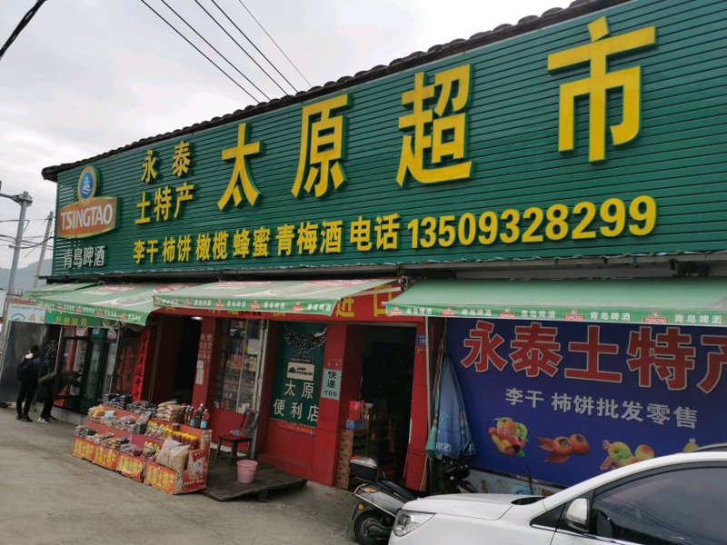 太原市晋源区大瑞商行与晋源区商务局合作愉快